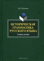 Историческая грамматика русского языка. учебное пособие