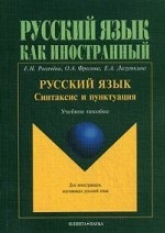 Русский язык, Синтаксис и пунктуация. учебное пособие