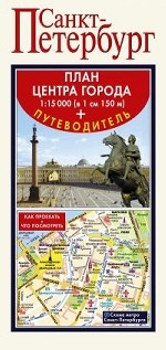 Санкт-Петербург. Карта+путеводитель по центру гор