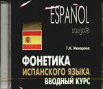 Фонетика испанского языка. Вводный курс. Диск mp3