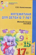 Математика для детей 6-7 лет [Метод. пособие]