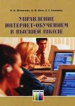 Управление интернет-обучением в высшей школе. - 3-е изд., стереотип
