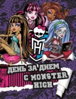День за днеи с Monster High. Только факты