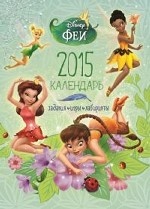 Феи. Календарь на 2015 год с наклейками