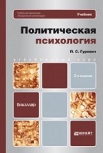 ПОЛИТИЧЕСКАЯ ПСИХОЛОГИЯ 2-е изд. Учебник для бакалавров