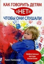 Как говорить детям " нет" , чтобы они слушали