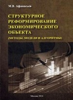 Структурное реформирование экономического объекта (методы, модели и алгоритмы). Афанасьев М. В