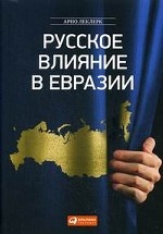 Русское влияние в Евразии: Геополитическая история от становления государства до времен Путина. Пер. с фр