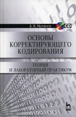 Основы корректирующего кодирования: теория и лабораторный практикум + CD. Учебн.пос., 2-е изд., стер.