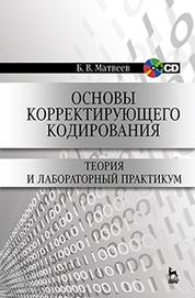 Основы корректирующего кодирования: теория и лабораторный практикум + CD. Учебн.пос., 2-е изд., стер