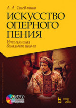 Искусство оперного пения. Итальянская вокальная школа + DVD