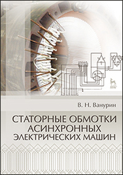 Статорные обмотки асинхронных электрических машин. Учебн. пос., 2-е изд., испр. и доп