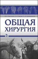 Общая хирургия. Учебн. пос., 1-е изд