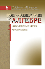 Практические занятия по алгебре. Комплексные числа, многочлены. Учебн. пос., 1-е изд