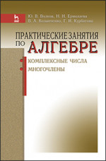 Практические занятия по алгебре. Комплексные числа, многочлены. Учебн. пос., 1-е изд