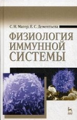 Физиология иммунной системы. Учебн. пос., 1-е изд