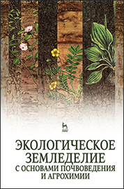 Экологическое земледелие с основами почвоведения и агрохимии. Учебник, 2-е изд., испр