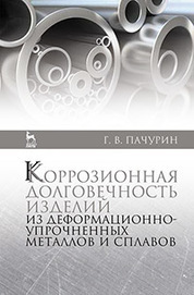Коррозионная долговечность изделий из деформационно-упрочненных металлов и сплавов. Учебн. пос., 2-е изд, доп