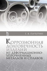 Коррозионная долговечность изделий из деформационно-упрочненных металлов и сплавов. Учебн. пос., 2-е изд, доп