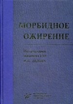 Морбидное ожирение / Под общей ред. акад. РАН И.И. Дедова