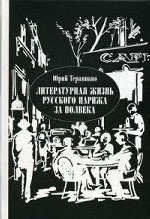 Литературная жизнь русского Парижа за полвека. 1924-1974