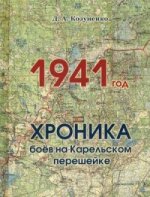 1941 год. Хроника боев на Карельском перешейке