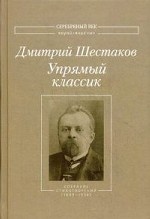 Упрямый классик: Сборник стихотворений (1889-1934). Шестаков Д