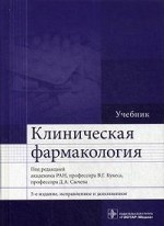 Клиническая фармакология 5-е изд., испр. и доп