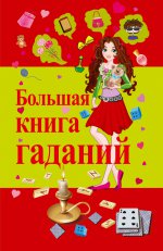 Большая книга гаданий