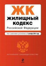 Жилищный кодекс Российской Федерации : текст с изм. и доп. на 1 октября 2014 г