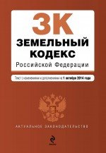 Земельный кодекс Российской Федерации : текст с изм. и доп. на 1 октября 2014 г