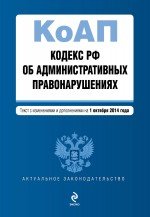Кодекс Российской Федерации об административных правонарушениях : текст с изм. и доп. на 1 октября 2014 г