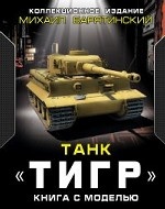 Танк  Тигр . Книга с моделью