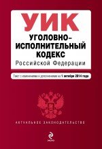 Уголовно-исполнительный кодекс Российской Федерации : текст с изм. и доп. на 1 октября 2014 г