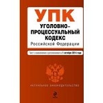 Уголовно-процессуальный кодекс Российской Федерации : текст с изм. и доп. на 1 октября 2014 г