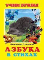 Азбука в стихах