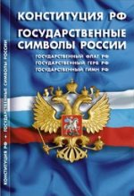 Конституция Российской Федерации. Государственные символы России (издание для школьников)