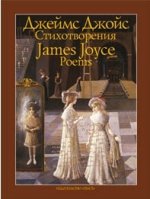 Джеймс Джойс. Стихотворения / James Joyce: Poems
