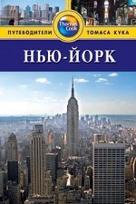 Нью-Йорк: Путеводитель. - 3-е изд., перер. и доп
