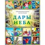 Дары Неба. Книги для детей