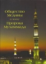 Общество Медины в эпоху Пророка Мухаммада