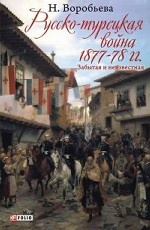 Русско-турецкая война 1877-78 гг. Забытая и неизвестная