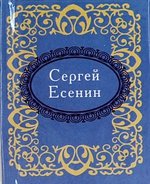 Сергей Есенин (миниатюрное издание)