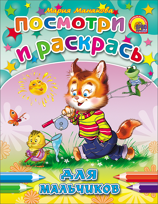 ПОСМОТРИ И РАСКРАСЬ. ДЛЯ МАЛЬЧИКОВ