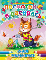 ПОСМОТРИ И РАСКРАСЬ. ДЛЯ МАЛЬЧИКОВ