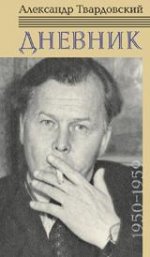 Александр Твардовский. Дневник 1950-1959