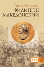 Филипп II Македонский