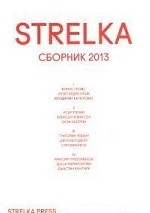 STRELKA. Сборник 2013