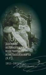 Дневник великого князя Константина Константиновича (К. Р. ). 1911-1915