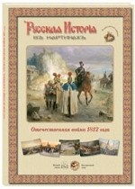 Русская история в картинах. Отечественная война 1812 года